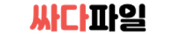 싸다파일